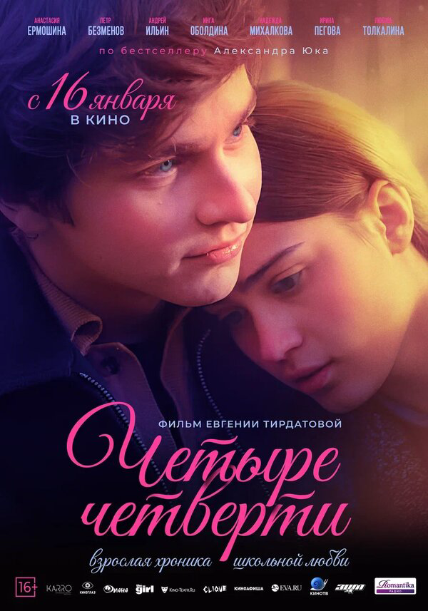 Четыре четверти постер